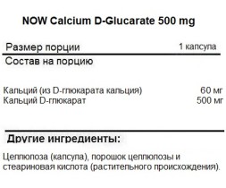 Кальций NOW Calcium D-Glucarate 500 mg   (90 vcaps)